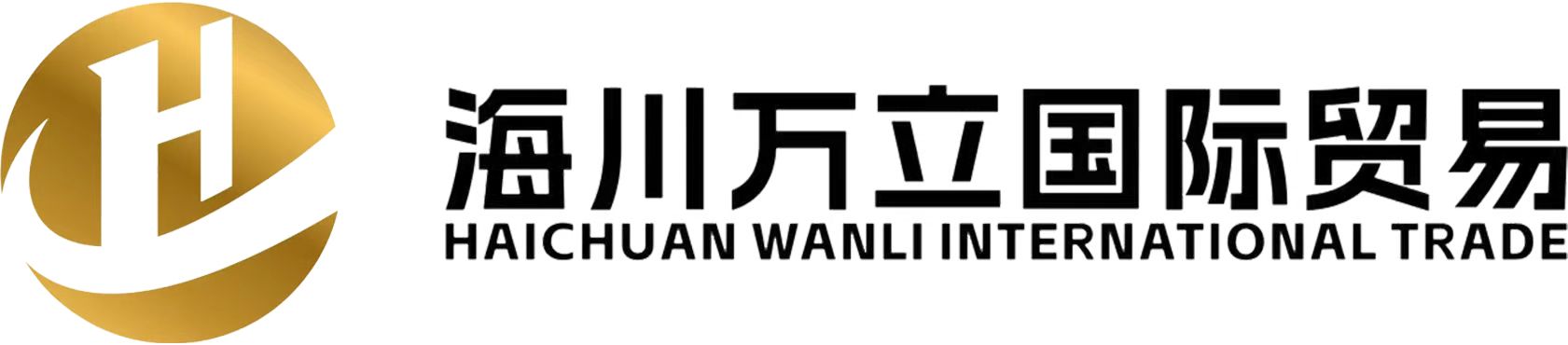 海川万立国际贸易有限公司